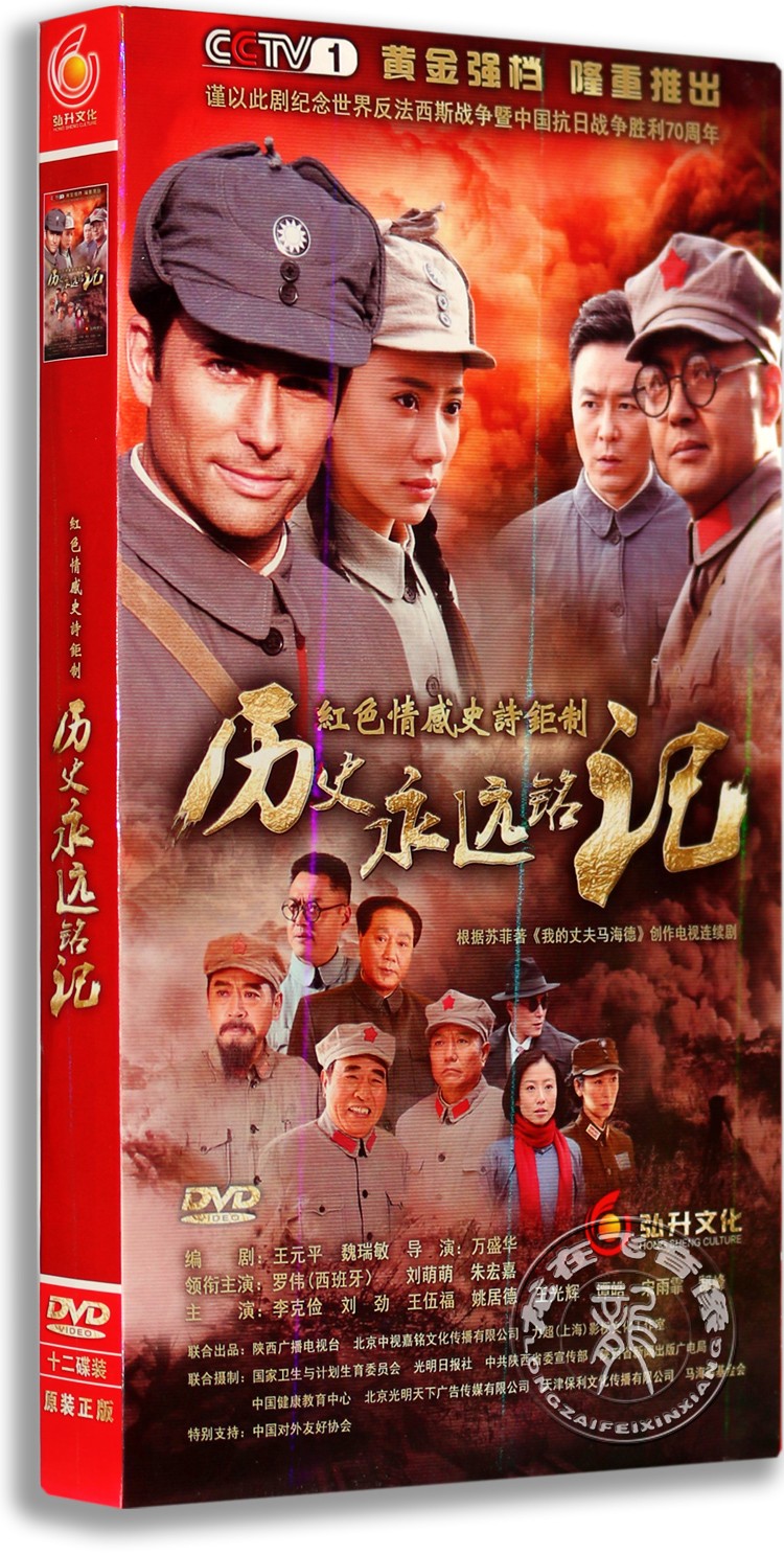 现货正版电视剧DVD碟 历史永远铭记12DVD经济版 刘劲 王伍福 罗伟