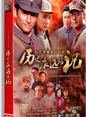 现货正版电视剧DVD碟 历史永远铭记12DVD经济版 刘劲 王伍福 罗伟