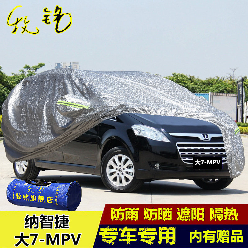 新款纳智捷大7mpv商用车车衣7座车罩盖布专用防雨防晒防尘汽车套