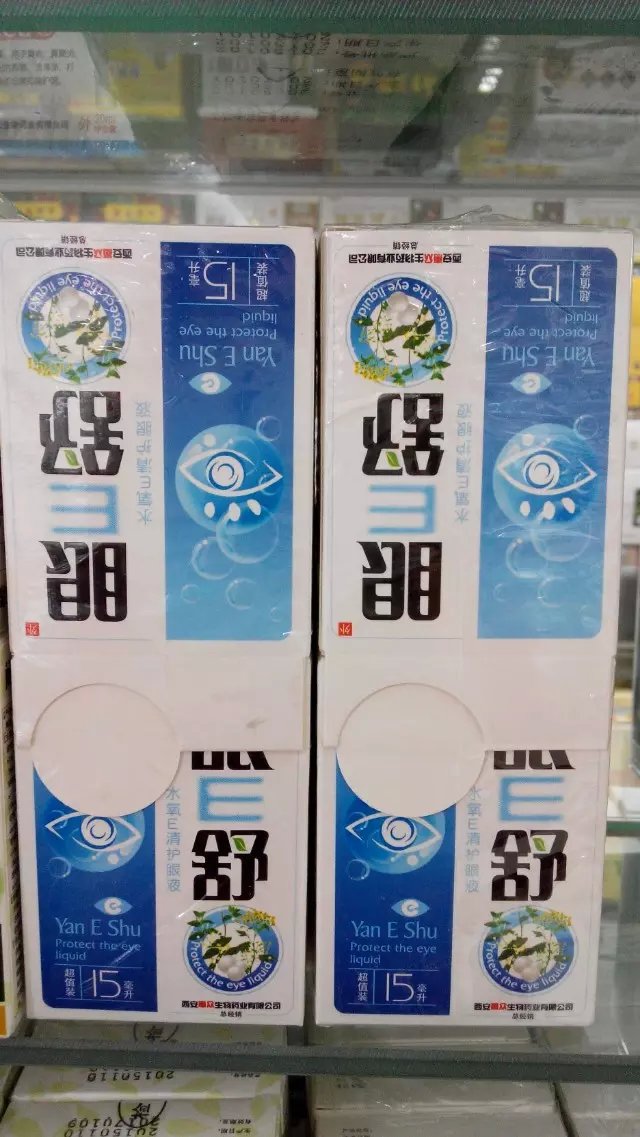 西安惠众 眼舒水氧E清牌润清护眼液滴眼液10盒起售 焊视宝 障碍清