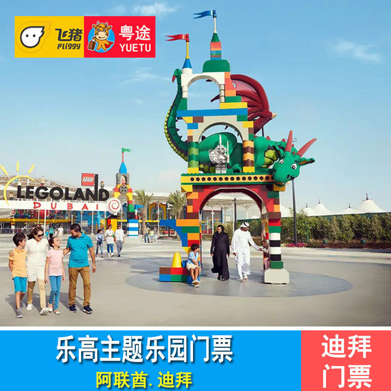 [迪拜主题公园-乐高主题乐园]阿联酋迪拜乐高乐园门票legoland
