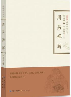周易禅解 (明)蕅益大师 禅解儒道丛书 正版 书籍 畅销书 中国古典文学