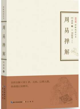周易禅解 (明)蕅益大师 禅解儒道丛书 正版 书籍 畅销书 中国古典文学
