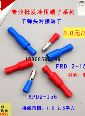 对接端子子弹头型公母电线对接头FRD(MPD)2-156对插端子连接器