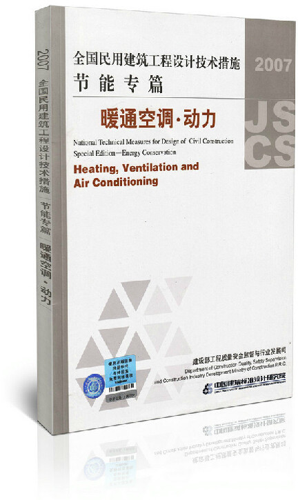 正版现货 全国民用建筑工程设计技术措施 节能专篇-暖通空调.动力 (2007年版)