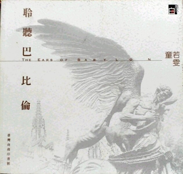 预售【外图台版】聆听巴比伦 / 童若雯 台湾商务