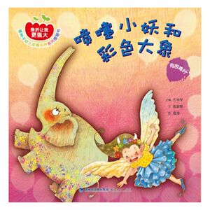 喷嚏小妖和彩色大象——有困难时