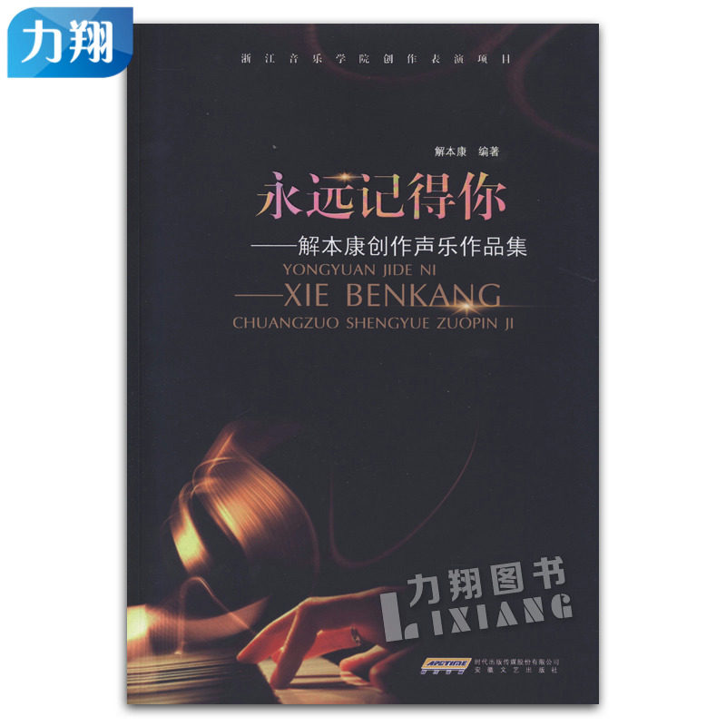 正版 永远记得你-解本康创作声乐作品集 浙江音乐学院创作表演项目