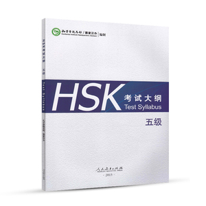 HSK考试大纲 五级