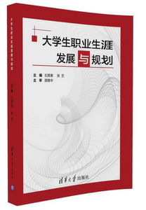 清华现货B3】大学生职业生涯发展与规划 主编 石笑寒 张艺  副主编 王佳丽 丛亮 陈 清华大学出版社