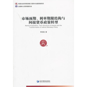 市场预期、利率期限结构与间接货币政策转型