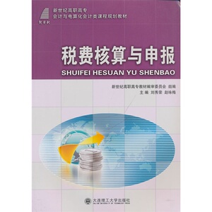 税费核算与申报