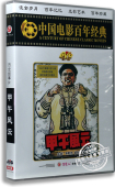 盒装 DVD 经典 电影 老电影 庞学勤 甲午风云 浦克 正版 李默然