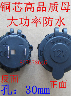 12V母座/高品质带防水摩托车汽车改装电源/车载点烟器插座总成
