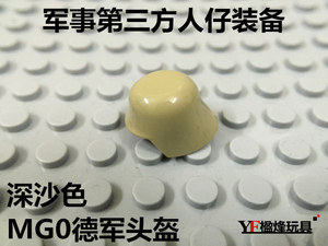 第三方军事人仔积木枪装备配件兼得高S牌迪森MG0二战德军作战头盔