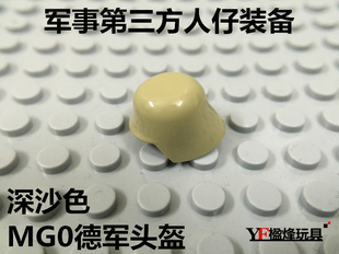 第三方军事人仔积木枪装备配件兼得高S牌迪森MG0二战德军作战头盔