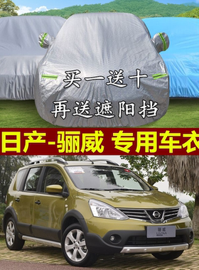 尼桑骊威两厢防晒隔热车衣车罩
