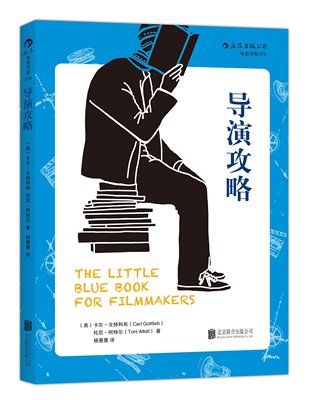 导演攻略 《大白鲨》编剧密传剧组兵法 UCLA怪咖教师私授导演锦囊本书是想进入电影行业的年轻人不可或缺的手边书 后浪电影学院078