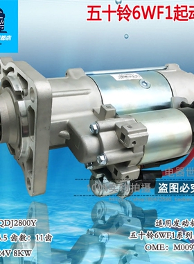 适用于五十铃6WF1起动机总成 全新铜线圈大功率启动马达 QDJ2800Y