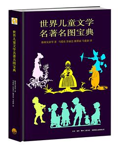 【正版包邮】世界儿童文学名著名图宝典(精) 正版书籍 木垛图书