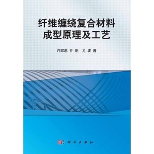 纤维缠绕复合材料成型原理及工艺 按需印刷