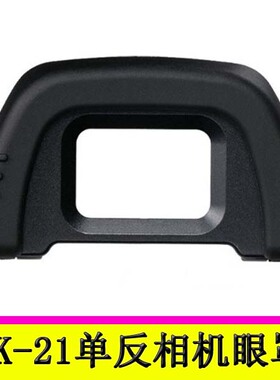 DK-21眼罩 取景器目镜D610 D80 D90 D70 D750 D7000单反相机眼罩