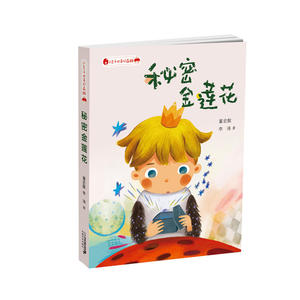 小王子的奇幻森林 1 秘密金莲花