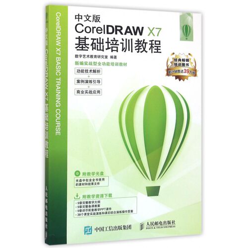 中文版CorelDRAW X7基础培训教程(附光盘新编实
