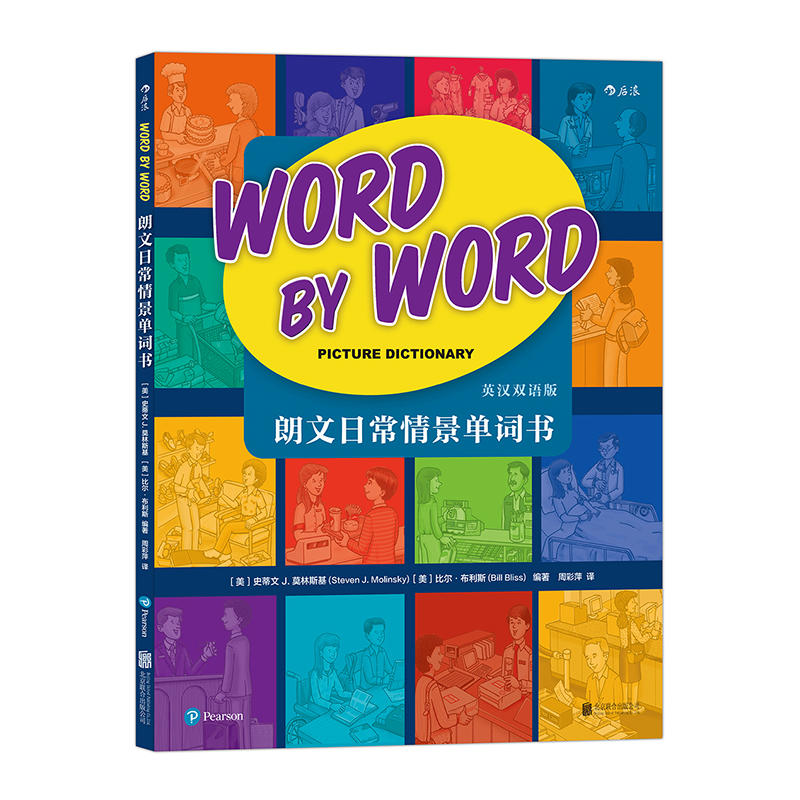 O1 朗文日常情景单词书： Word by Word Picture Dictionary 作者:史蒂文 J.莫林斯基 比尔·布利斯 译 周彩萍 北京联合出版公司