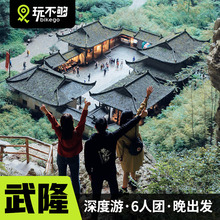 网红新选 重庆武隆一日游 纯玩天坑地缝旅游6人小团 bikego旅行