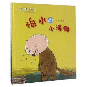 怕水的小海獭(精)/不怕不怕儿童心理成长绘本 博库网
