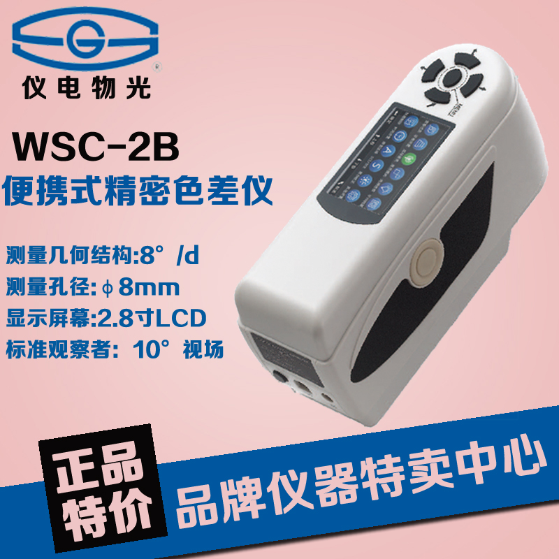 仪电物光便携式精密色差仪WSC-2B