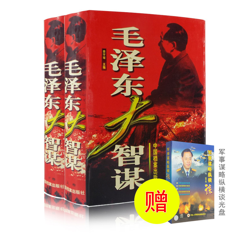 毛泽东大智谋图文正版上下卷柴宇球著中国档案出版社古代智慧谋略套装经典收藏 正版