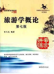 多省包邮 自考教材06011 6011旅游学概论 第七版 李天元 2014版 南开大出版 教育部优秀教材 浙江自考教材