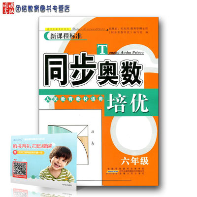 新课程标准同步奥数培优小学六年级6年级上册下册人民教育教材人教版数学思维训练同步练习测试题教程奥赛教材书举一反三奥林匹克