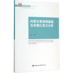 内蒙古草原碳储量及其增汇潜力分析