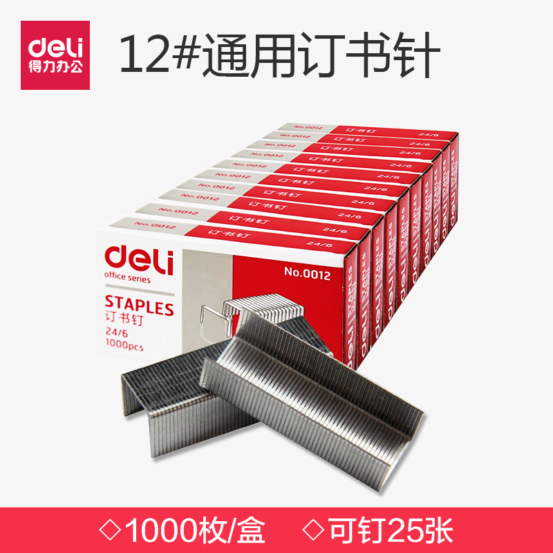 得力0012號訂書針24/6辦公用品訂書釘常規通用型號小號1000枚/盒