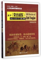 关于《资治通鉴》的100个故事  欧阳文达 著 人文社会科学通识文丛 书籍/杂志/报纸 中国通史 原图主图