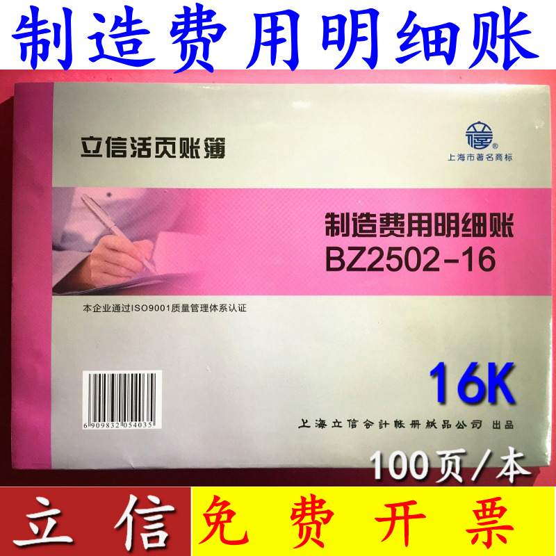 上海立信16K制造费用明细账本BZ2502-16活页账簿帐本账册帐册账芯