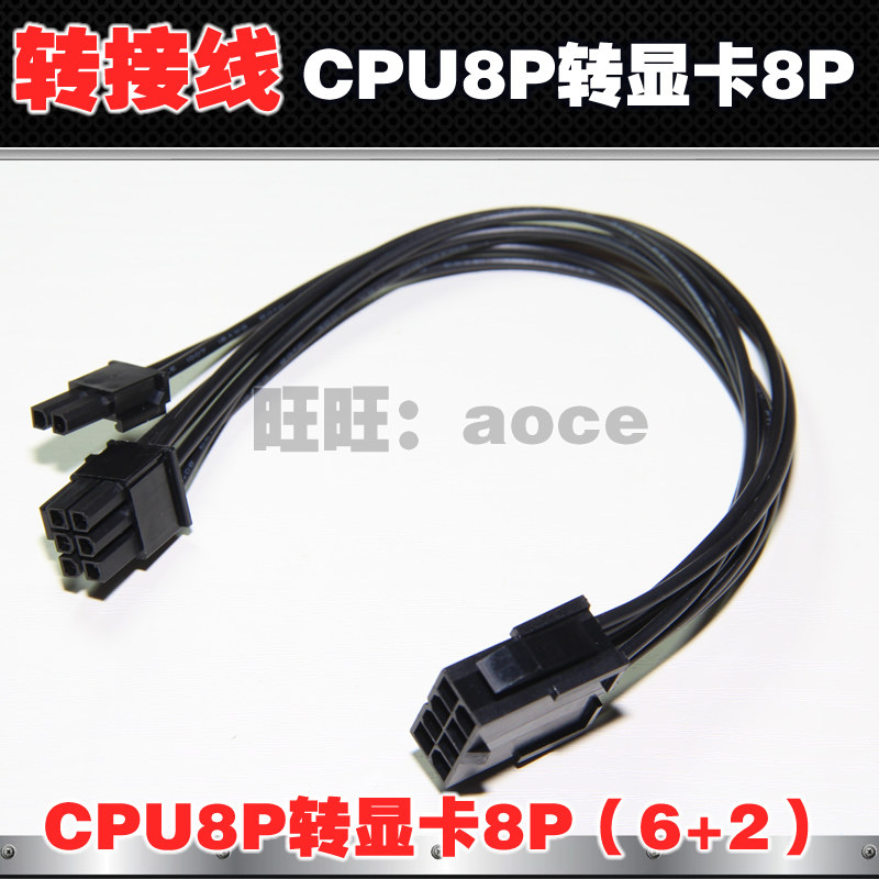 多用于闲置服务器电源的双CPU8P输出，把其中一路转成显卡8Pin，请注意，您一定是服务器电源，能输出双CPU8P，不然用仅有的CPU8转显卡8了，你啥也没了，CPU拿啥供电，傻不傻