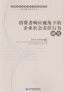 消费者响应视角下的企业社会责任行为研究 书店 黄苏萍 经济学基础理论书籍 书 畅想畅销书