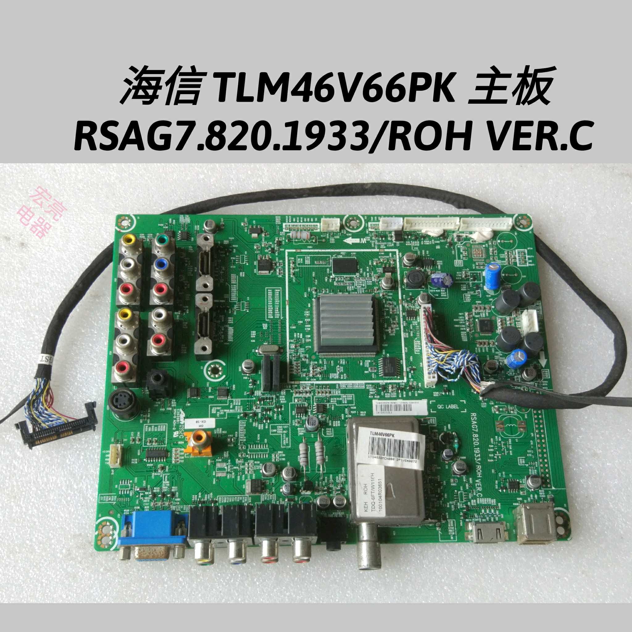 海信 TLM46V66PK 主板 RSAG7.820.1933/ROH 屏LTA460HA07 屏线