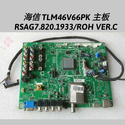 海信 TLM46V66PK 主板 RSAG7.820.1933/ROH 屏LTA460HA07 屏线