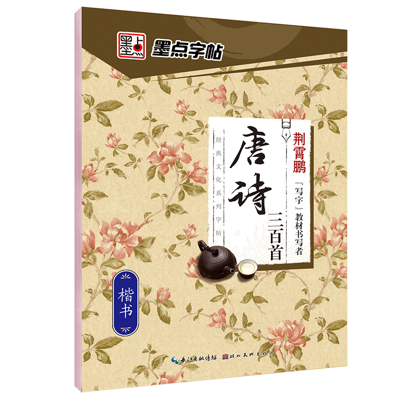 墨点字帖 唐诗三百首 楷书字帖蒙纸临摹本 荆霄鹏楷书入门硬笔书法教程初学者学生成人硬钢笔临摹正楷字贴 新华正版