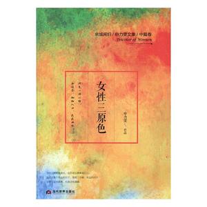 女性三原色 申力雯 当代世界出版社 作品集 书籍