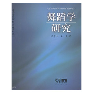 【正版书籍】舞蹈学研究