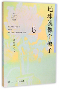 地球就像个橙子/语文素养读本丛书 博库网