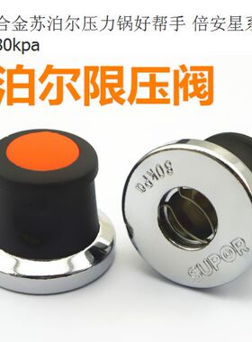 苏泊尔80kpa好帮手安全阀