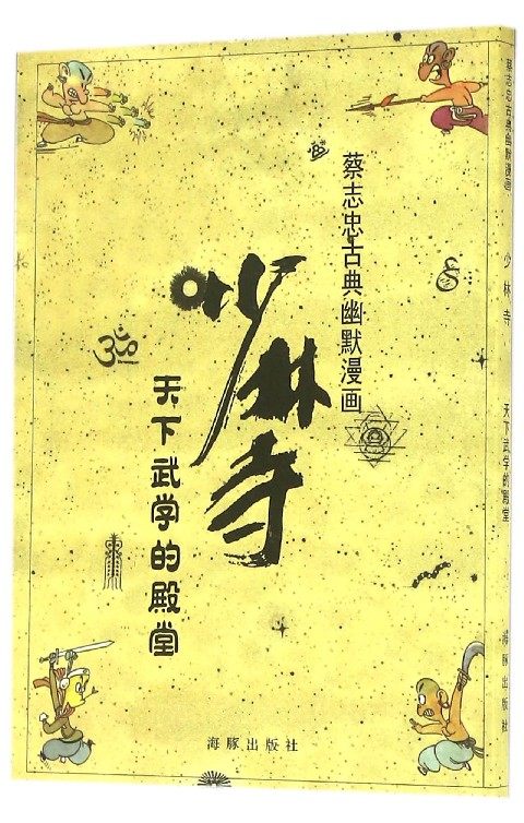 少林寺(天下武学的殿堂)/蔡志忠古典幽默漫画