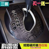 科雷傲改装 三鹏 碳纤贴纸 水杯贴 贴纸 专用于雷诺科雷傲排挡贴纸